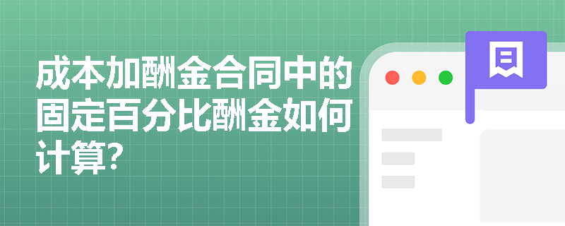 成本加酬金合同中的固定百分比酬金如何计算? 成本加酬金合同中的固定百分比酬金如何计算?