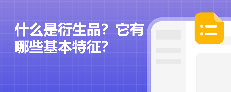 什么是衍生品？它有哪些基本特征？