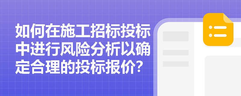 如何在施工招标投标中进行风险分析以确定合理的投标报价？