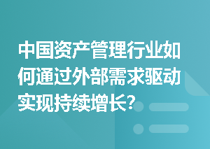 中国资产管理行业如何通过外部需求驱动实现持续增长？