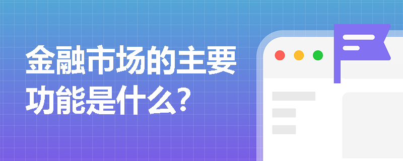 金融市场的主要功能是什么？