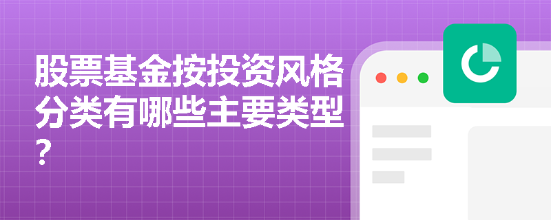 股票基金按投资风格分类有哪些主要类型？