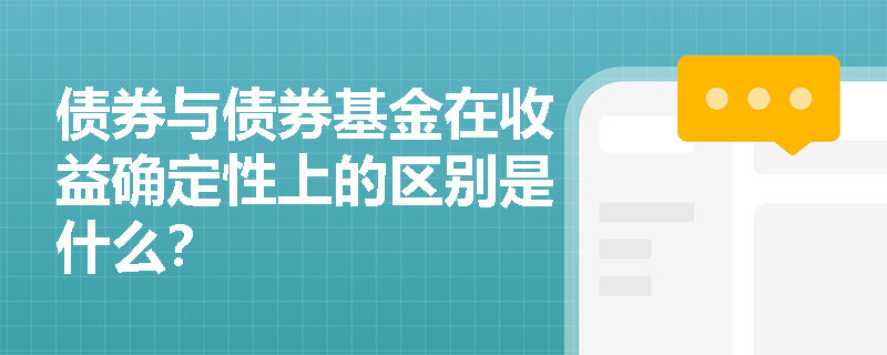 债券与债券基金在收益确定性上的区别是什么？