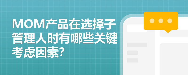 MOM产品在选择子管理人时有哪些关键考虑因素？