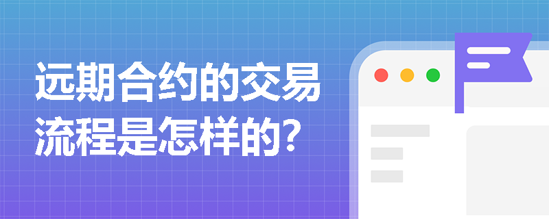 远期合约的交易流程是怎样的？
