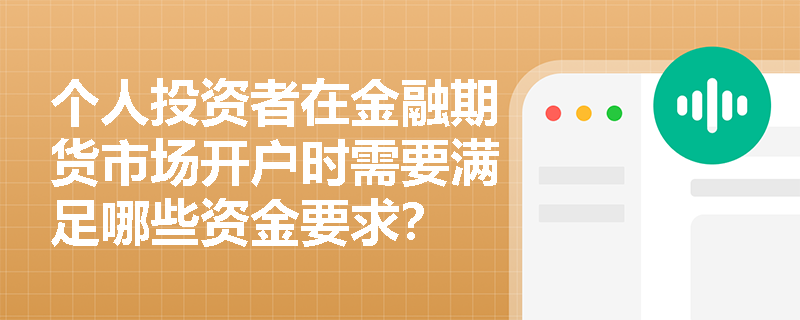 个人投资者在金融期货市场开户时需要满足哪些资金要求？