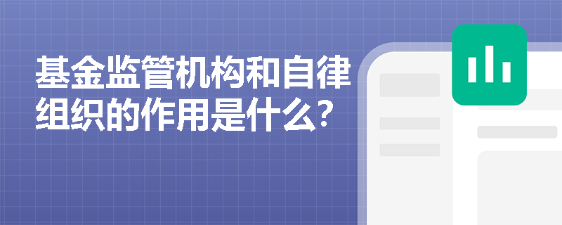 基金监管机构和自律组织的作用是什么？