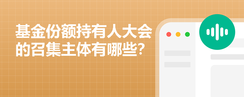 基金份额持有人大会的召集主体有哪些？