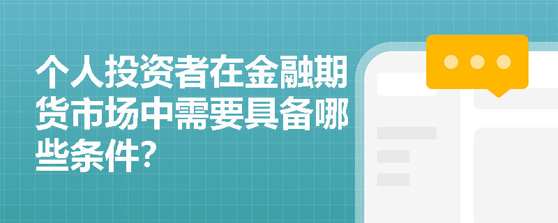 个人投资者在金融期货市场中需要具备哪些条件？