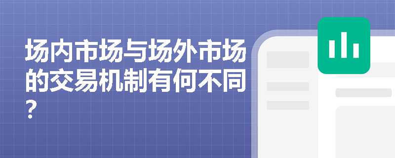 场内市场与场外市场的交易机制有何不同？