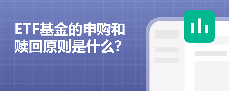ETF基金的申购和赎回原则是什么？