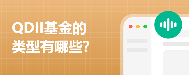 QDII基金的类型有哪些？
