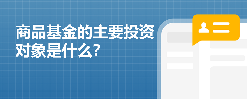 商品基金的主要投资对象是什么？