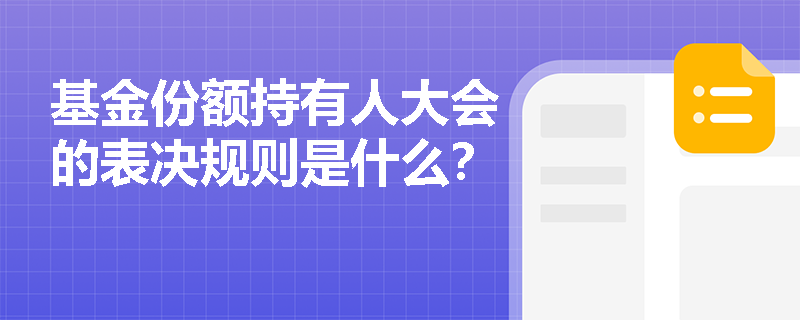 基金份额持有人大会的表决规则是什么？