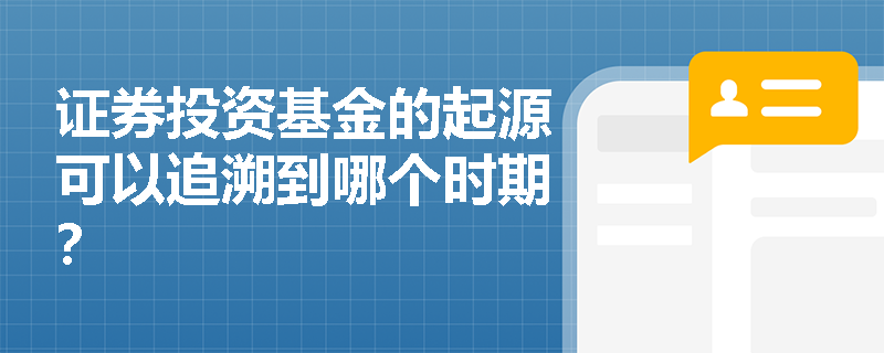 证券投资基金的起源可以追溯到哪个时期？