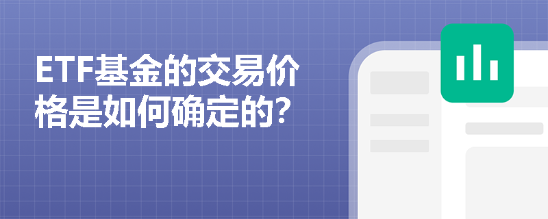 ETF基金的交易价格是如何确定的？