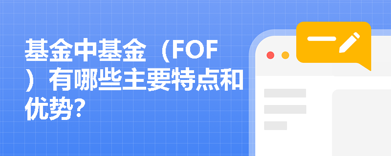 基金中基金（FOF）有哪些主要特点和优势？