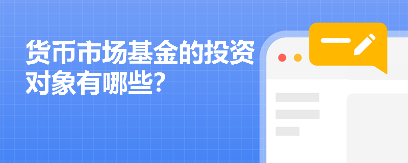 货币市场基金的投资对象有哪些？