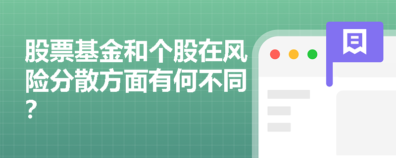 股票基金和个股在风险分散方面有何不同？