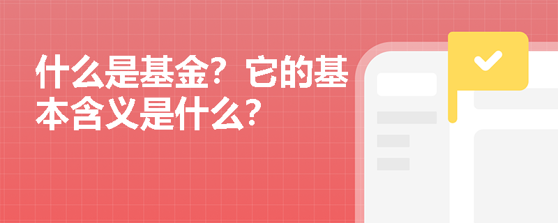 什么是基金？它的基本含义是什么？