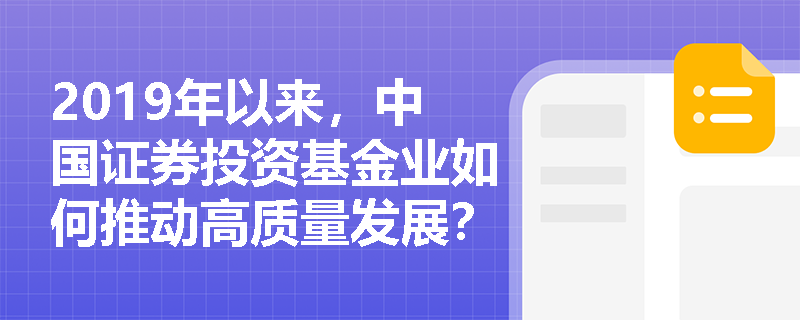 2019年以来,中国证券投资基金业如何推动高质量发展? 2019年以来,中国证券投资基金业如何推动高质量发展?