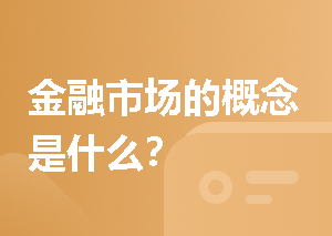 金融市场的概念是什么？