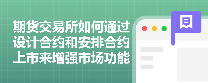 期货交易所如何通过设计合约和安排合约上市来增强市场功能？