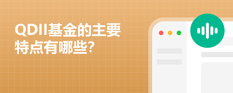 QDII基金的主要特点有哪些？