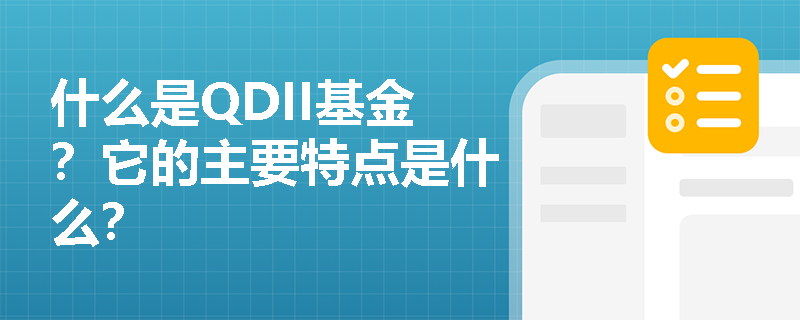 什么是QDII基金？它的主要特点是什么？