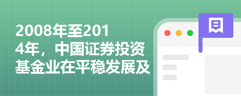 2008年至2014年，中国证券投资基金业在平稳发展及创新探索阶段的市场结构有哪些变化？