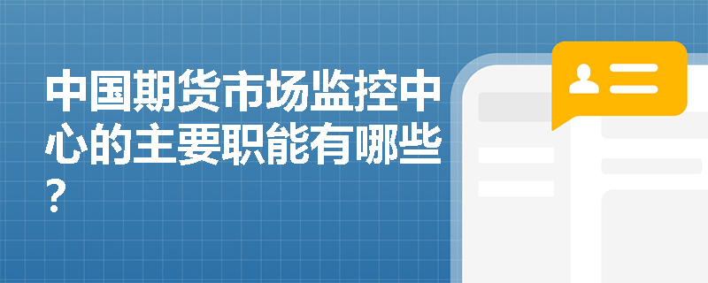 中国期货市场监控中心的主要职能有哪些？