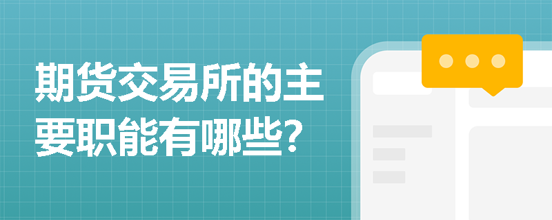 期货交易所的主要职能有哪些？