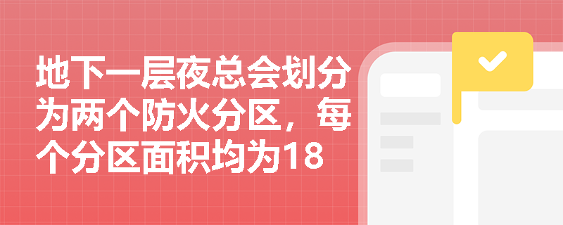 地下一层夜总会划分为两个防火分区，每个分区面积均为180㎡、设计疏散人数均为45人，能否对每个分区各设1个安全出口？请结合规范层级与适用条件逐层分析