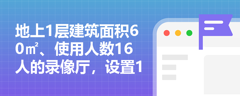 地上1层建筑面积60㎡、使用人数16人的录像厅，设置1个向外开启的疏散门是否合法？需同步满足哪些隐藏条件？