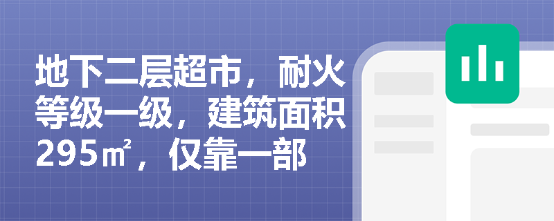 地下二层超市，耐火等级一级，建筑面积295㎡，仅靠一部封闭楼梯连通地下一层，是否合规？关键判定依据是什么？