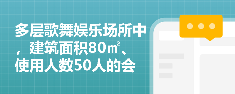 多层歌舞娱乐场所中，建筑面积80㎡、使用人数50人的会议室能否只设1个疏散门？依据何在？