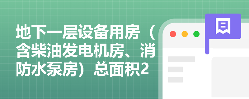 地下一层设备用房（含柴油发电机房、消防水泵房）总面积260㎡，划分为一个防火分区，是否可以只设1个安全出口？其与人员密集场所的判定逻辑有何本质区别？