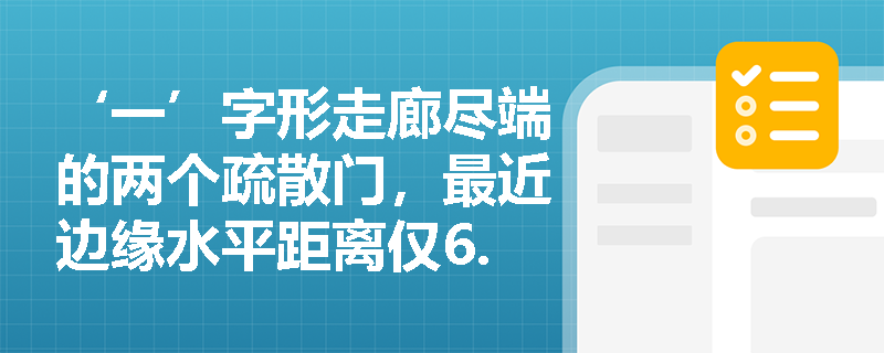 ‘一’字形走廊尽端的两个疏散门，最近边缘水平距离仅6.0m，是否满足规范对疏散门间距的强制性要求？