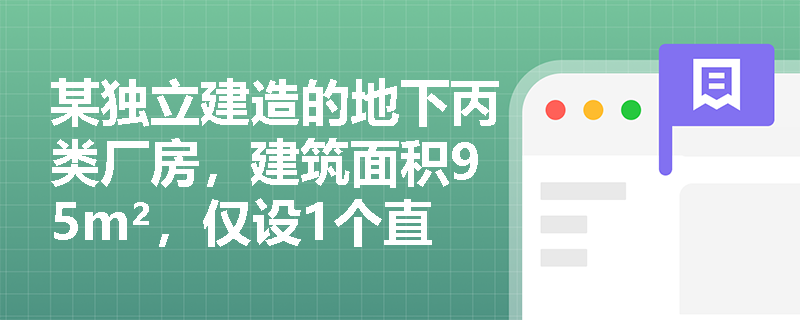 某独立建造的地下丙类厂房，建筑面积95m²，仅设1个直通地面的封闭楼梯间，该设计是否符合安全出口设置要求？