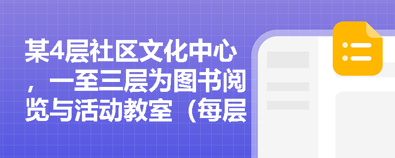 某4层社区文化中心,一至三层为图书阅览与活动教室(每层160m²、各35人),四层为设备机房(无人值守),能否对一至三层按‘3层建筑’适用单安全出口条款? 某4层社区文化中心,一至三层为图书阅览与活动教室(每层160m²、各35人),四层为设备机房(无人值守),能否对一至三层按‘3层建筑’适用单安全出口条款?