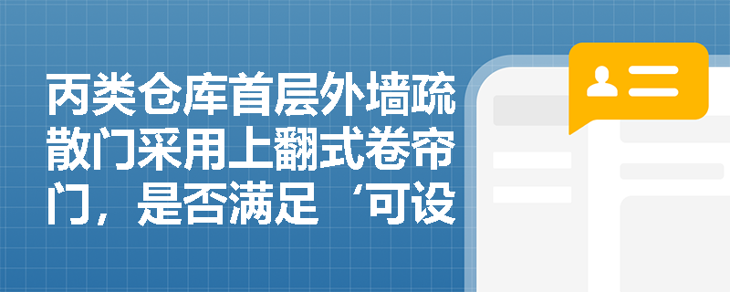 丙类仓库首层外墙疏散门采用上翻式卷帘门，是否满足‘可设推拉门或卷帘门’的例外规定？