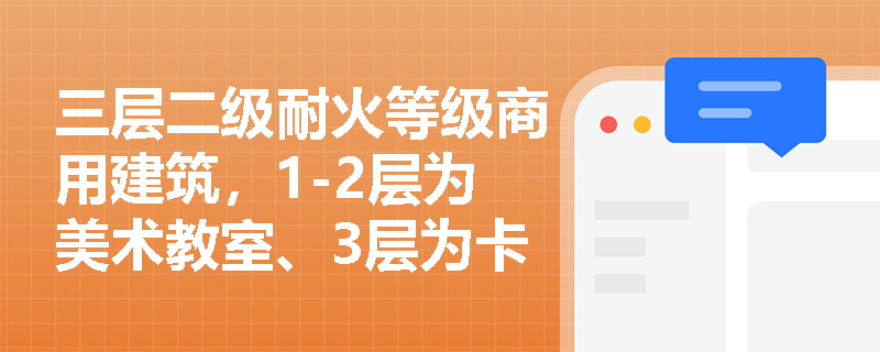 三层二级耐火等级商用建筑，1-2层为美术教室、3层为卡拉OK厅，能否共用两部敞开楼梯间？关键否决点在哪？