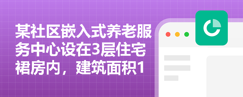 某社区嵌入式养老服务中心设在3层住宅裙房内,建筑面积180m²、核定床位22张,能否按‘非老年人照料设施’适用单安全出口条款? 某社区嵌入式养老服务中心设在3层住宅裙房内,建筑面积180m²、核定床位22张,能否按‘非老年人照料设施’适用单安全出口条款?