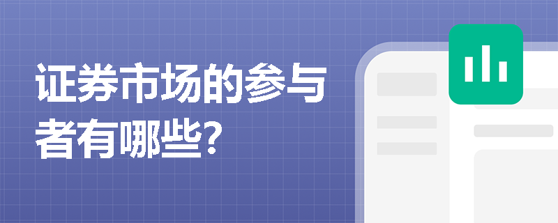 证券市场的参与者有哪些？