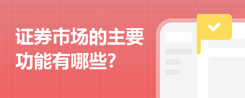 证券市场的主要功能有哪些？