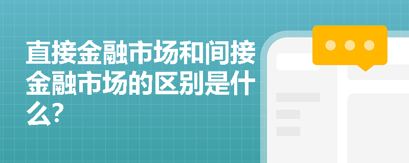 直接金融市场和间接金融市场的区别是什么? 直接金融市场和间接金融市场的区别是什么?