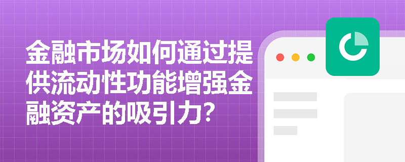 金融市场如何通过提供流动性功能增强金融资产的吸引力？