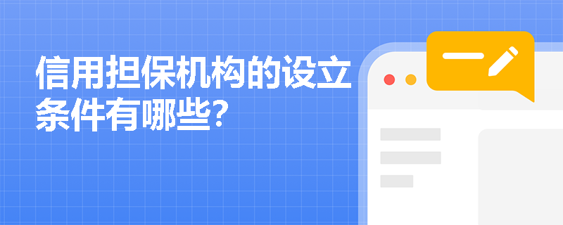信用担保机构的设立条件有哪些? 信用担保机构的设立条件有哪些?