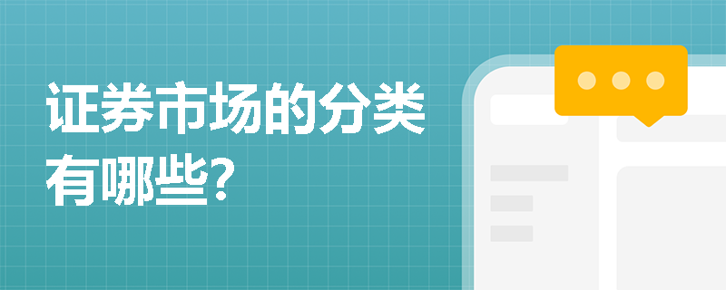 证券市场的分类有哪些？