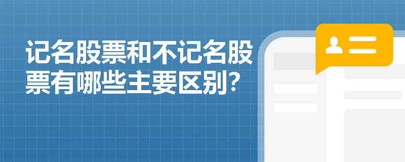 记名股票和不记名股票有哪些主要区别？